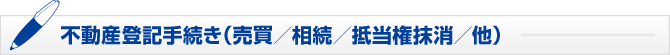 不動産登記手続き(売買/相続/抵当権抹消/他) 不動産登記手続き(売買/相続/抵当権抹消/他)