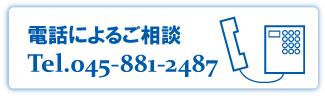 電話によるご相談 電話によるご相談